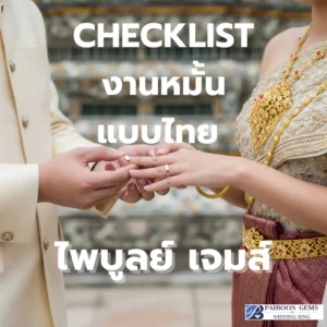 'งานหมั้น' แบบไทย: Checklist จัดพิธีละเอียด & เคล็ดลับเลือกแหวนหมั้นจากไพบูลย์ เจมส์ (นนทบุรี)