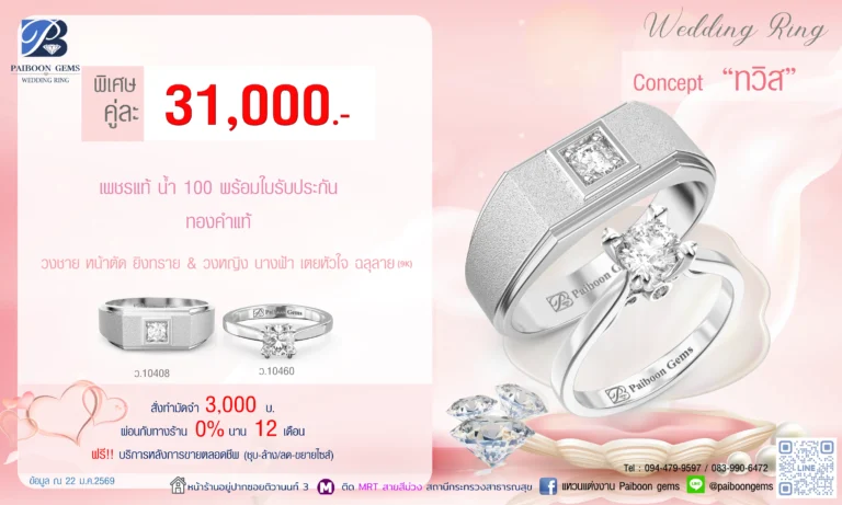 โปรโมชั่นแหวนคู่ 31000 บาท