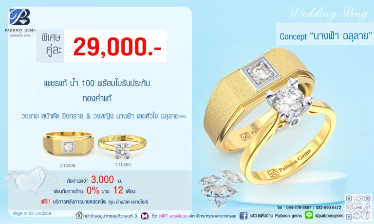 โปรโมชั่นแหวนคู่ 29000บาท