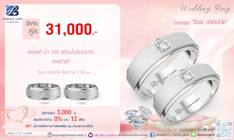 โปรโมชั่นแหวนคู่ 31000 บาท