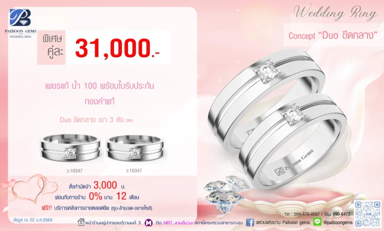 โปรโมชั่นแหวนคู่ 31000 บาท