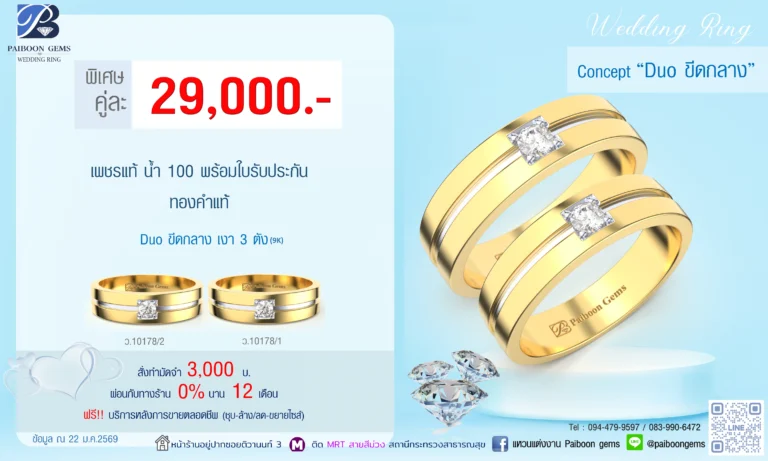 โปรโมชั่นแหวนคู่ 29000บาท