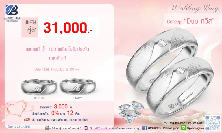 โปรโมชั่นแหวนคู่ 31000 บาท