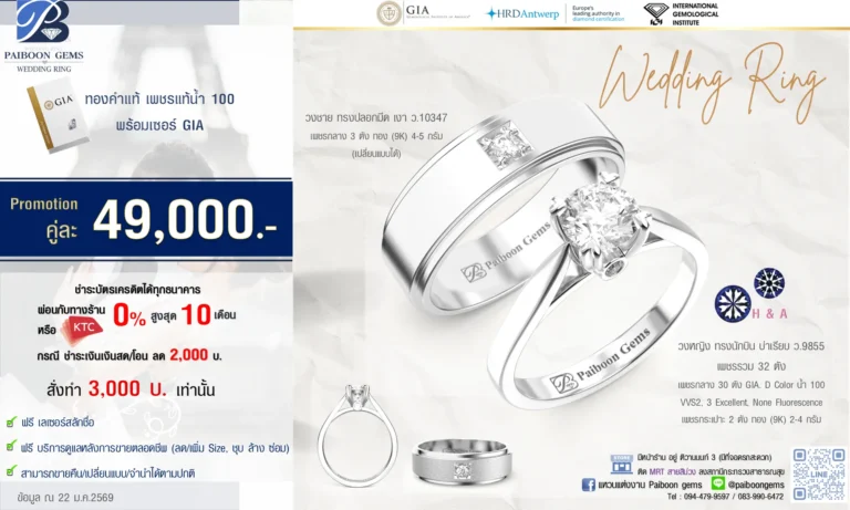 โปรโมชั่นแหวนคู่ GIA 49000 บาท
