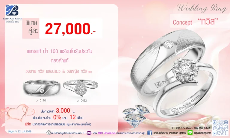 โปรโมชั่นแหวนคู่ 27000 บาท