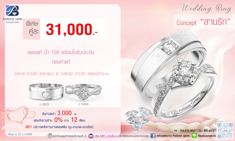 โปรโมชั่นแหวนคู่ 31000 บาท