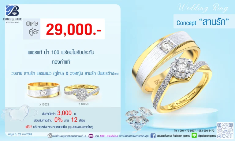โปรโมชั่นแหวนคู่ 29000บาท