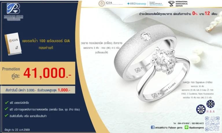 โปรโมชั่นแหวนคู่ GIA 39,500-57,000บาท