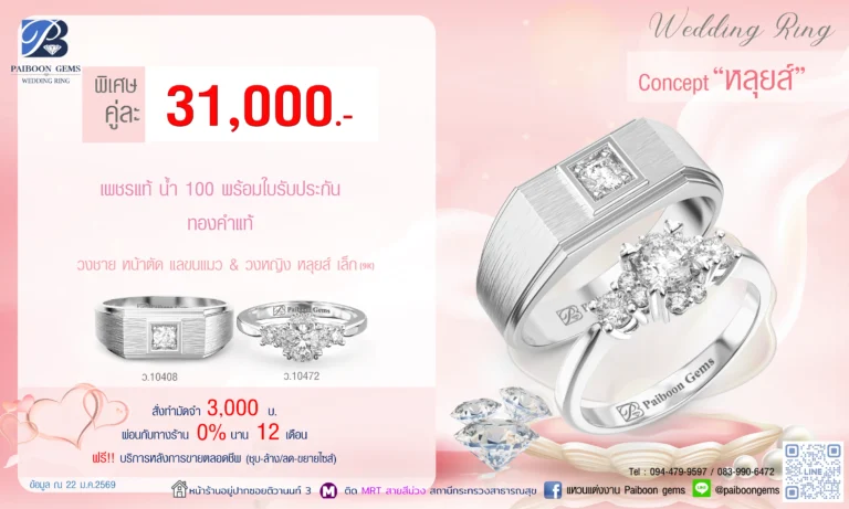 โปรโมชั่นแหวนคู่ 31000 บาท