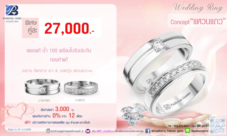 โปรโมชั่นแหวนคู่ 27000 บาท