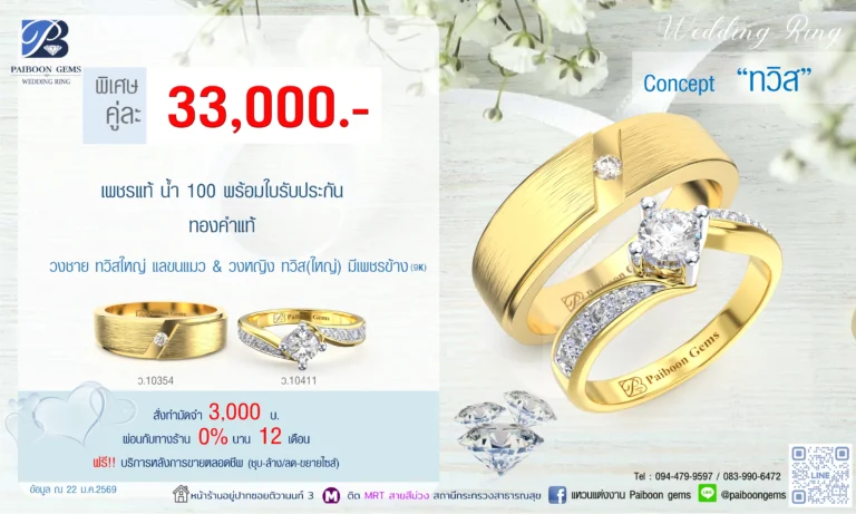 โปรโมชั่นแหวนคู่ 33000 บาท