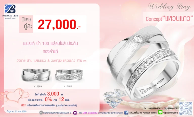โปรโมชั่นแหวนคู่ 27000 บาท