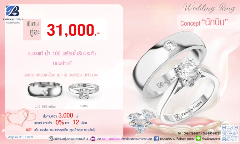 โปรโมชั่นแหวนคู่ 31000 บาท