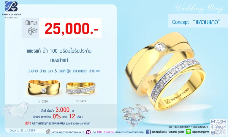 โปรแหวนคุ่ 25000บาท