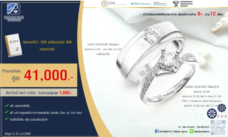 โปรโมชั่นแหวนคู่ GIA 39,500-57,000บาท