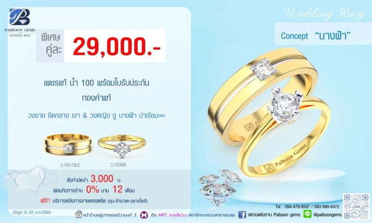 โปรโมชั่นแหวนคู่ 29000บาท