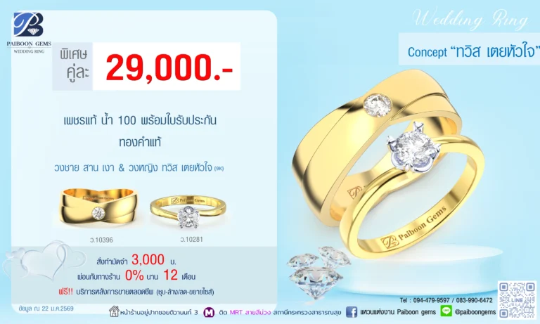 โปรโมชั่นแหวนคู่ 29000บาท