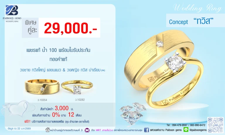 โปรโมชั่นแหวนคู่ 29000บาท