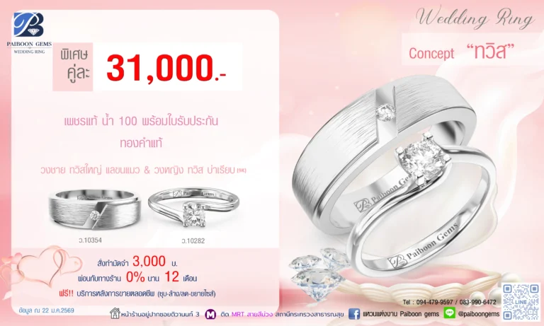 โปรโมชั่นแหวนคู่ 31000 บาท